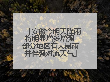 安徽今明天降雨将明显增多增强 部分地区有大暴雨并伴强对流天气