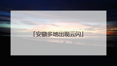 安徽多地出现云闪