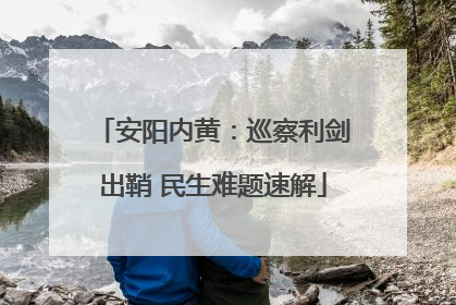安阳内黄：巡察利剑出鞘 民生难题速解