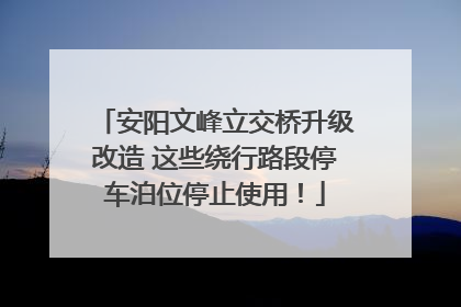 安阳文峰立交桥升级改造 这些绕行路段停车泊位停止使用！