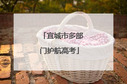 宜城市多部门护航高考