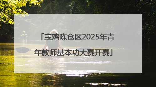 宝鸡陈仓区2025年青年教师基本功大赛开赛