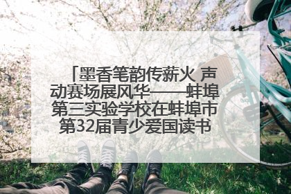墨香笔韵传薪火 声动赛场展风华——蚌埠第三实验学校在蚌埠市第32届青少爱国读书赛中荣获佳绩