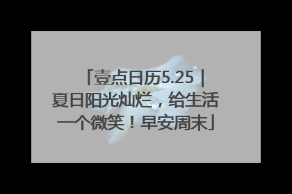 壹点日历5.25｜夏日阳光灿烂，给生活一个微笑！早安周末