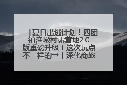 夏日出逃计划！四团镇渔墩村露营地2.0版重磅升级！这次玩点不一样的→丨深化商旅文体农展融合