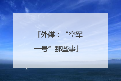 外媒：“空军一号”那些事