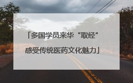 多国学员来华“取经” 感受传统医药文化魅力