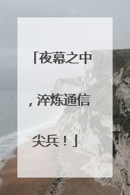 夜幕之中，淬炼通信尖兵！