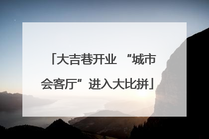 大吉巷开业 “城市会客厅”进入大比拼