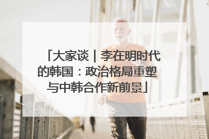 大家谈｜李在明时代的韩国：政治格局重塑与中韩合作新前景