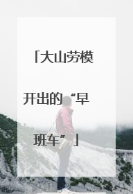 大山劳模开出的“早班车”