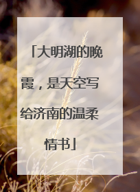 大明湖的晚霞，是天空写给济南的温柔情书