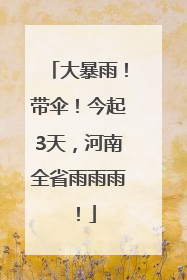 大暴雨！带伞！今起3天，河南全省雨雨雨！