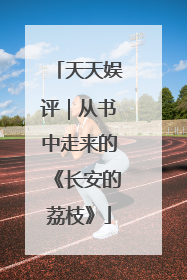 天天娱评｜从书中走来的《长安的荔枝》