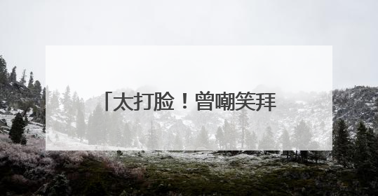 太打脸！曾嘲笑拜登绊倒，如今特朗普也摔了，疑似近期压力太大力不能支