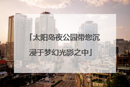 太阳岛夜公园带您沉浸于梦幻光影之中