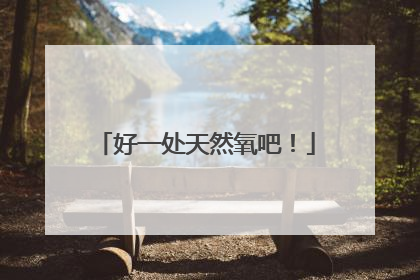 好一处天然氧吧！