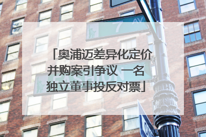 奥浦迈差异化定价并购案引争议 一名独立董事投反对票