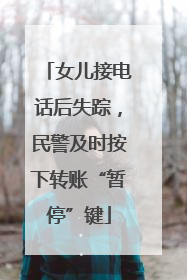 女儿接电话后失踪，民警及时按下转账“暂停”键