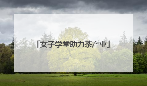 女子学堂助力茶产业