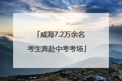 威海7.2万余名考生奔赴中考考场