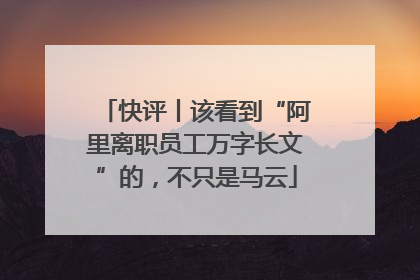 快评丨该看到“阿里离职员工万字长文”的，不只是马云