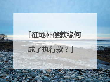 征地补偿款缘何成了执行款？