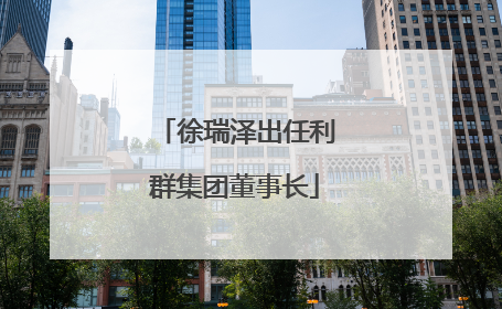 徐瑞泽出任利群集团董事长