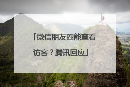 微信朋友圈能查看访客？腾讯回应