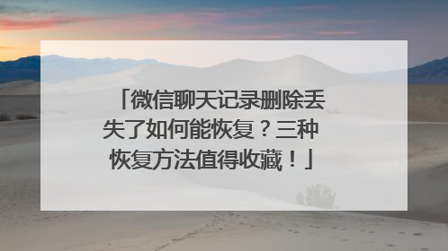 微信聊天记录删除丢失了如何能恢复？三种恢复方法值得收藏！