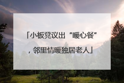 小板凳议出“暖心餐”，邻里情暖独居老人