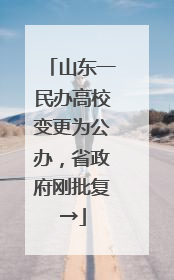 山东一民办高校变更为公办，省政府刚批复→