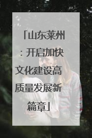 山东莱州：开启加快文化建设高质量发展新篇章