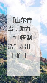 山东青岛：助力“中国制造”走出国门