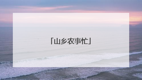 山乡农事忙