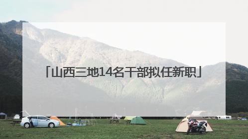 山西三地14名干部拟任新职