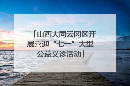 山西大同云冈区开展喜迎“七一”大型公益义诊活动