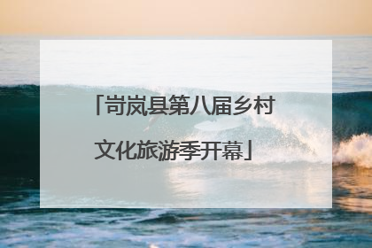 岢岚县第八届乡村文化旅游季开幕