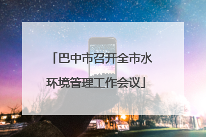 巴中市召开全市水环境管理工作会议