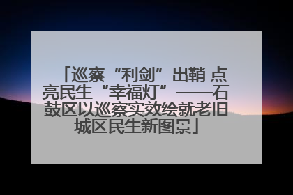 巡察“利剑”出鞘 点亮民生“幸福灯”——石鼓区以巡察实效绘就老旧城区民生新图景
