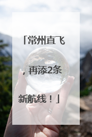 常州直飞，再添2条新航线！