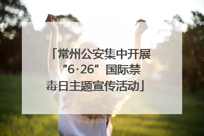 常州公安集中开展“6･26”国际禁毒日主题宣传活动