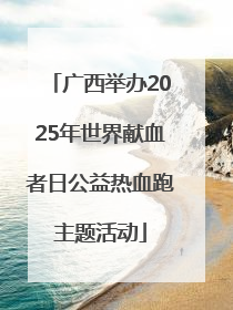 广西举办2025年世界献血者日公益热血跑主题活动