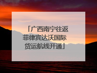 广西南宁往返菲律宾达沃国际货运航线开通