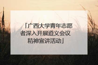 广西大学青年志愿者深入开展遵义会议精神宣讲活动