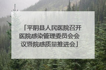 平阴县人民医院召开医院感染管理委员会会议暨院感质量推进会