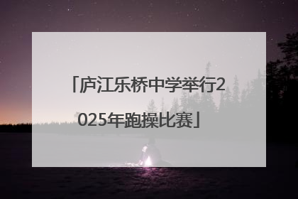 庐江乐桥中学举行2025年跑操比赛