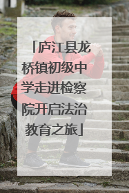 庐江县龙桥镇初级中学走进检察院开启法治教育之旅