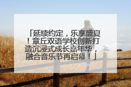 延续约定，乐享盛夏！章丘双语学校创新打造沉浸式成长嘉年华，融合音乐节再启幕！
