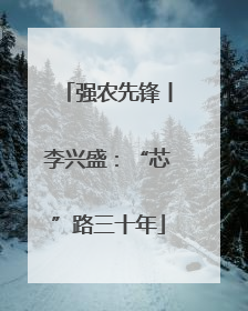 强农先锋丨李兴盛：“芯”路三十年